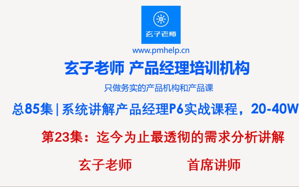 【产品经理课程】23集:迄今为止对需求分析最透彻的讲解,零基础转型产品经理实战课程哔哩哔哩bilibili