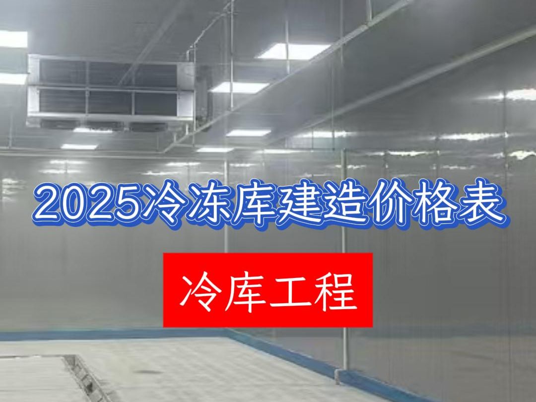 2025冷冻库建造价格表哔哩哔哩bilibili