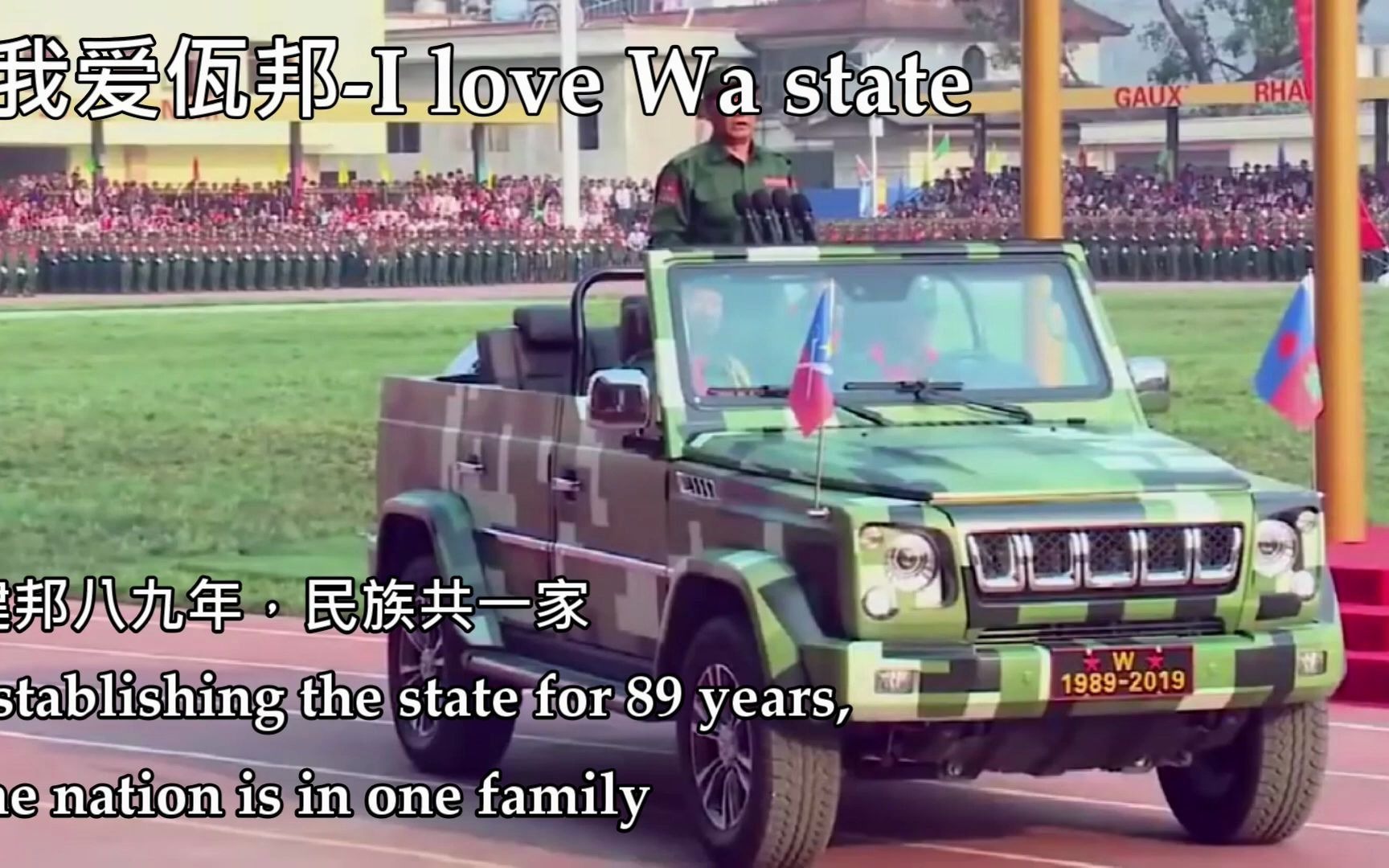 [图]【佤邦邦歌】我爱佤邦-I love Wa state