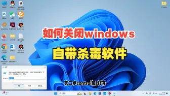 Télécharger la video: 如何关闭windows自带杀毒软件