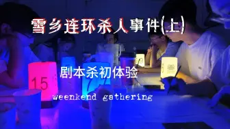 Descargar video: 新手剧本杀 《雪乡》体验感不错