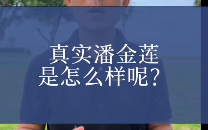 真实的潘金莲是什么样呢?哔哩哔哩bilibili