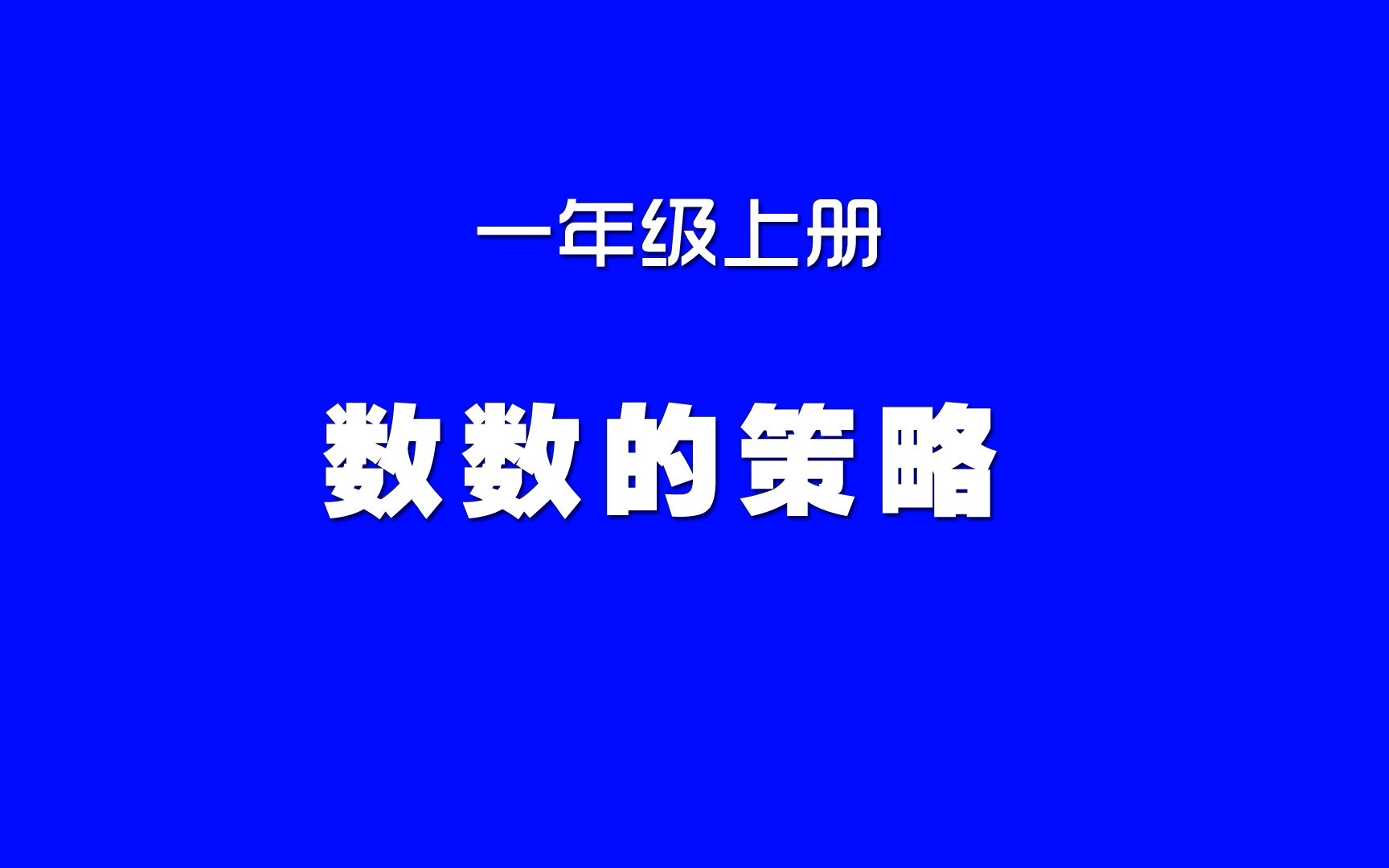 [图]小学数学人教版同步精讲课程，一年级上册第23讲，数数的策略