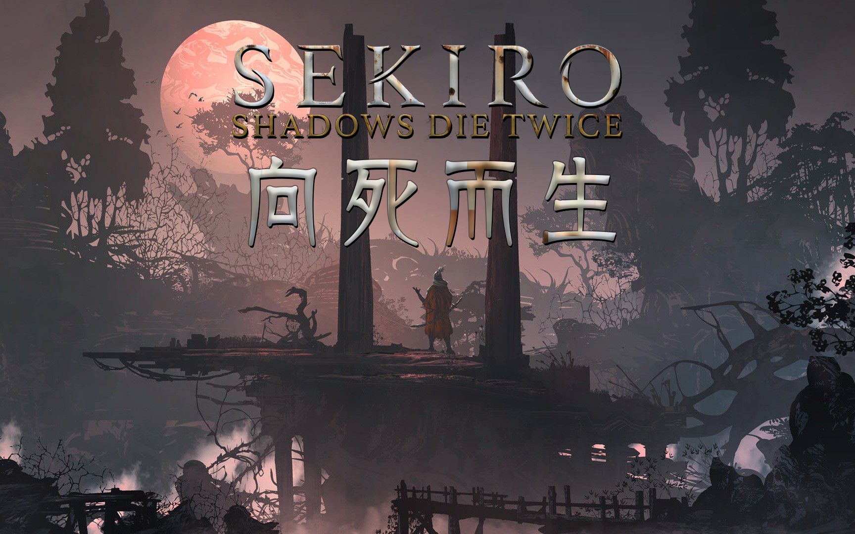 【混剪/剧情向/60fps/四结局】只狼:向死而生