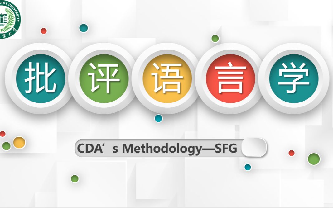 【CDA】第二讲SFG系统功能语法Systemic Functional Grammar哔哩哔哩bilibili