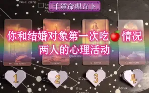 Download Video: 【大众占卜】你和结婚对象第一次吃苹果的情况，两人的心理活动