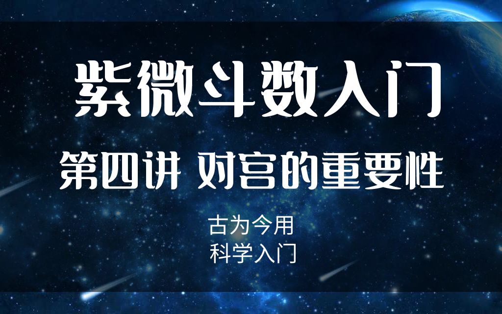 紫微斗数入门课第四讲——对宫的重要性哔哩哔哩bilibili