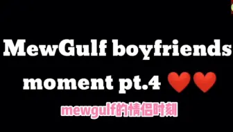【mewgulf中字】mewgulf的情侣时刻
