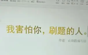 《我害怕你，刷题的人》