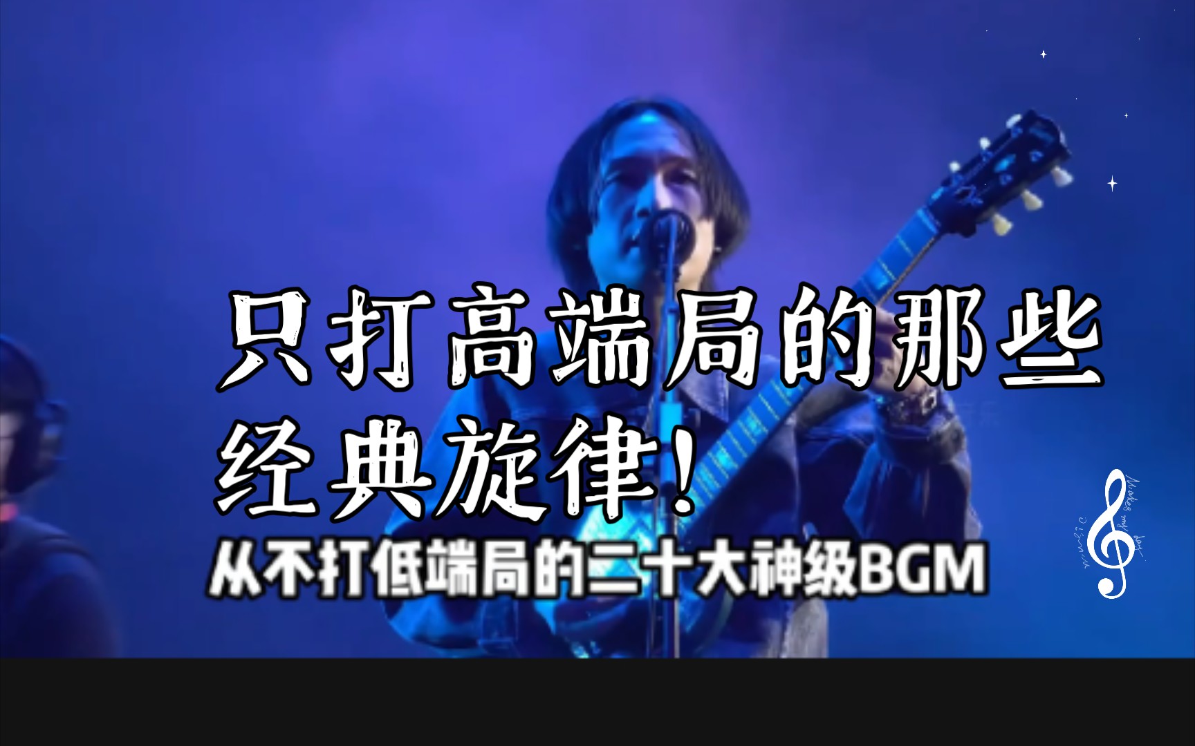 你一定听过的BGM:只打高端局的那些经典旋律!哔哩哔哩bilibili