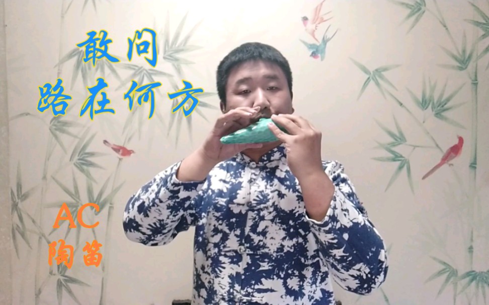 敢问路在何方·ac陶笛作5
