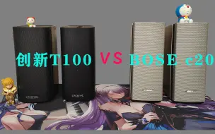 Download Video: 创新t100对比bose c20