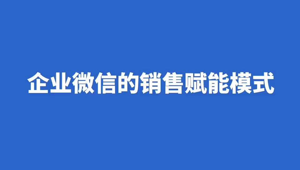 企业微信的销售赋能模式哔哩哔哩bilibili