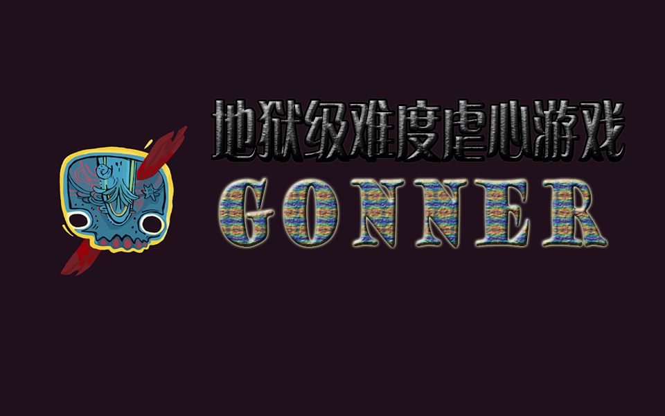 【GONNER】奇界行者 让人忍不住爆粗口的地狱级难度游戏哔哩哔哩bilibili