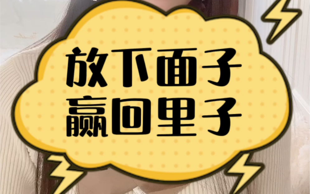 放下面子,赢回里子