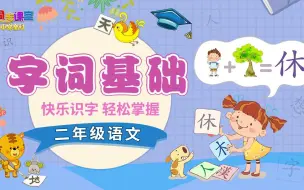 Descargar video: 二年级语文 字词基础 汉字基础巩固