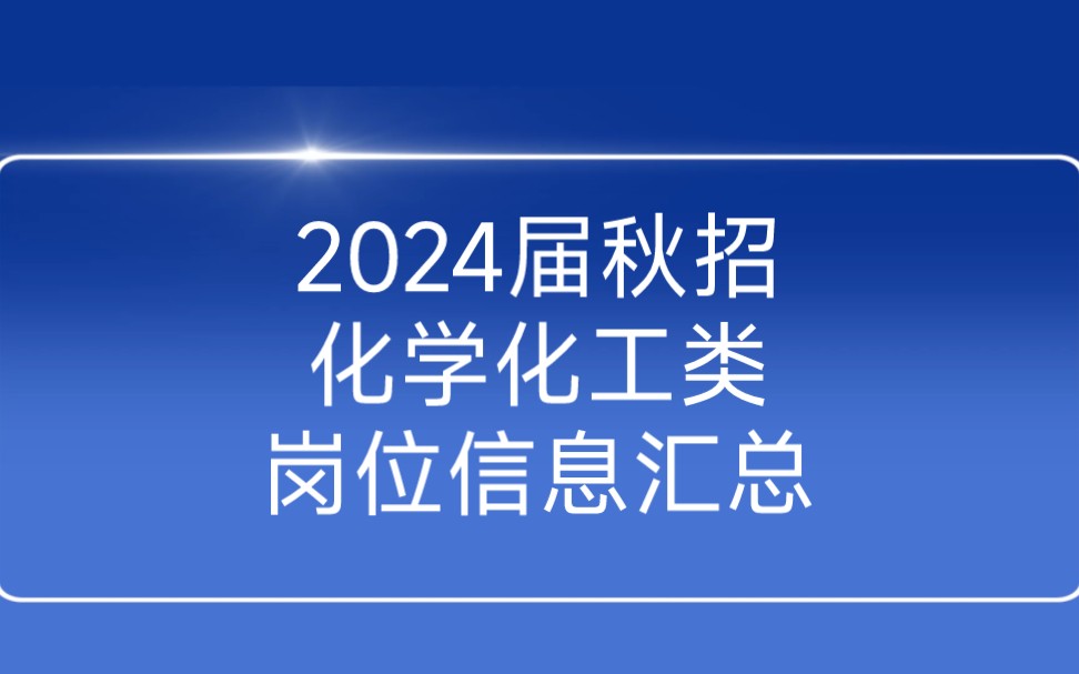 9月17日2024届秋招化学化工类岗位信息汇总哔哩哔哩bilibili