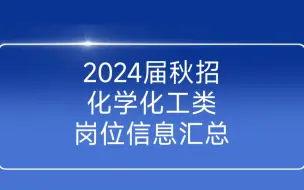 Download Video: 9月17日2024届秋招化学化工类岗位信息汇总