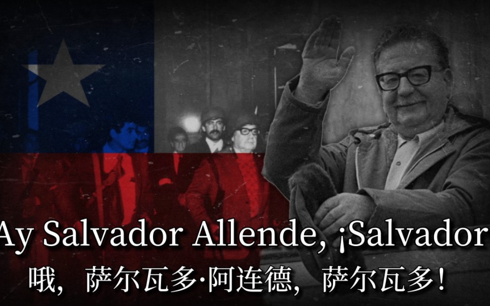 【智利】《萨尔瓦多ⷩ˜🨿ž德的挽歌Eleg㭡 a Salvador Allende》哔哩哔哩bilibili