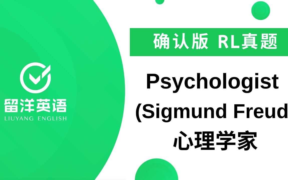 【留洋PTE】Retell Lecture ⷠRL真题  Psychologist (Sigmund Freud) 心理学家哔哩哔哩bilibili