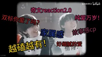 Download Video: 【奇文reaction】翔霖批re四代奇文，越磕越有啊！！！成功入坑了！！