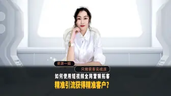 Download Video: chun31y如何使用短视频全网营销拓客精准引流获精准客户？