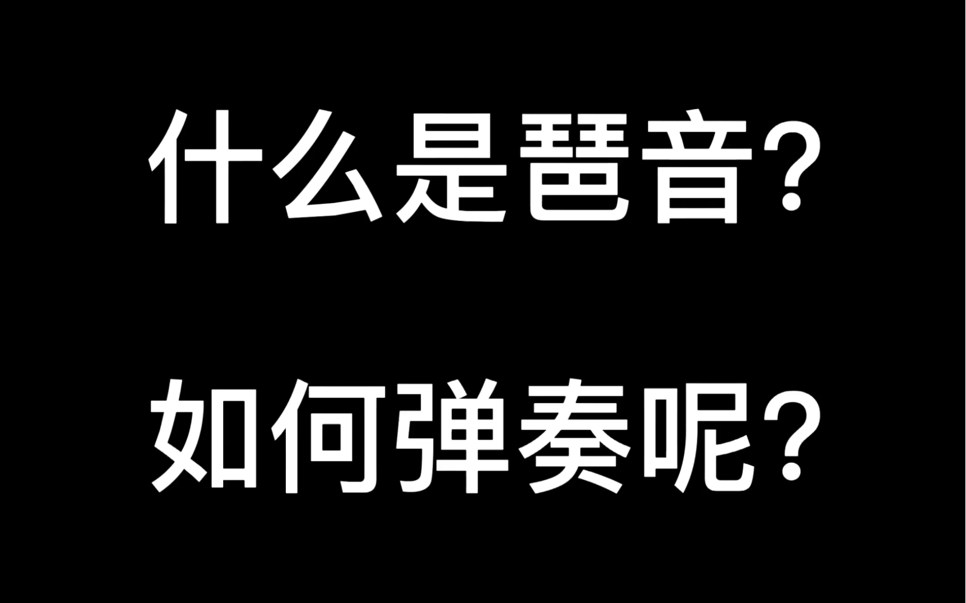 什么是琶音?如何弹奏呢?哔哩哔哩bilibili