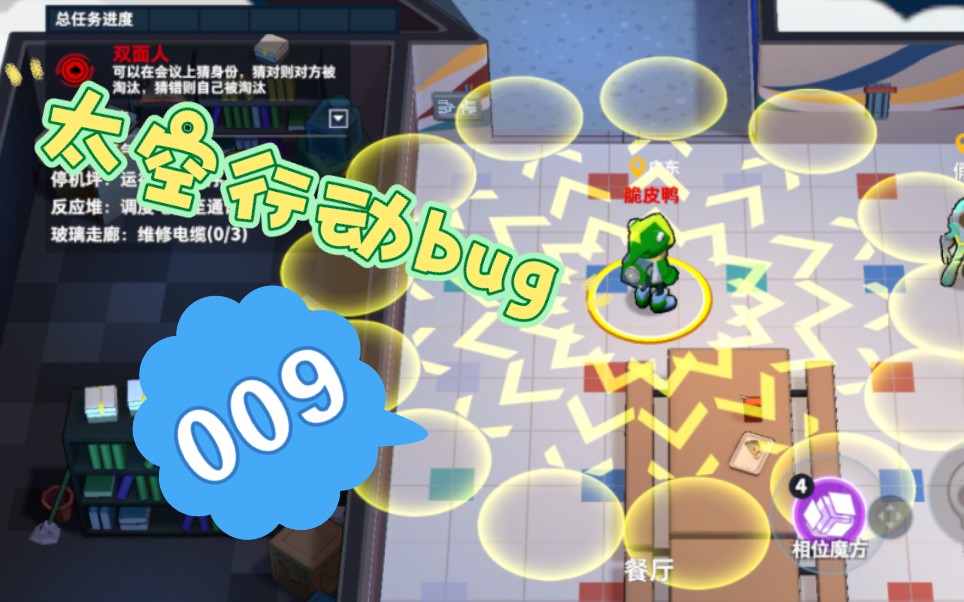 [图]【太空行动BUG】#009：奇怪拍照效果？一次使用两个相位魔方？