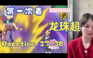 Video herunterladen: 【第一次看龙珠c】reaction 37-38集 赛亚人VS超级赛亚人，王子的傲娇