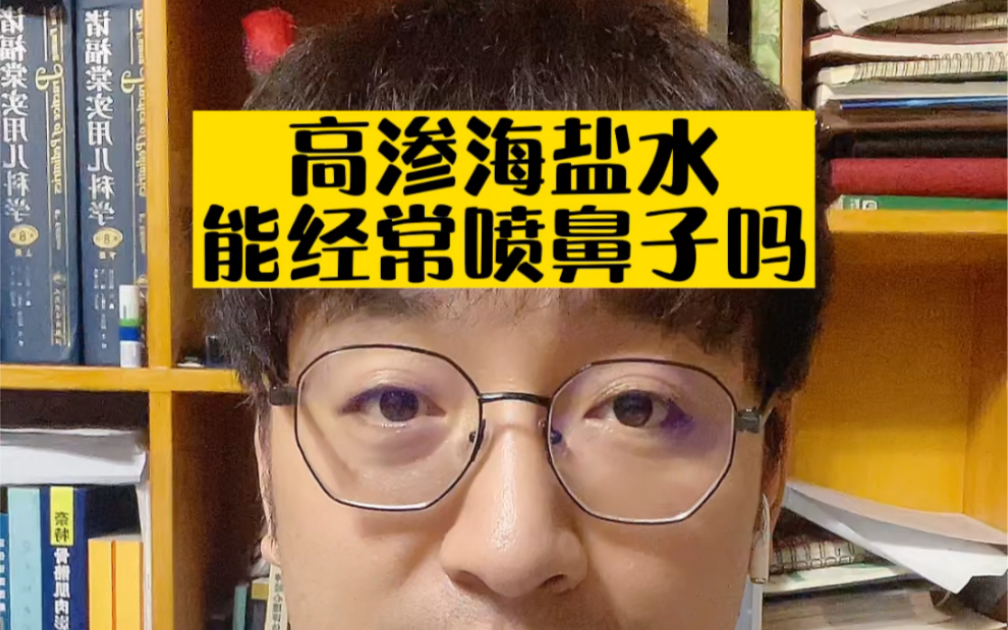 高渗海盐水能经常喷鼻子吗?哔哩哔哩bilibili