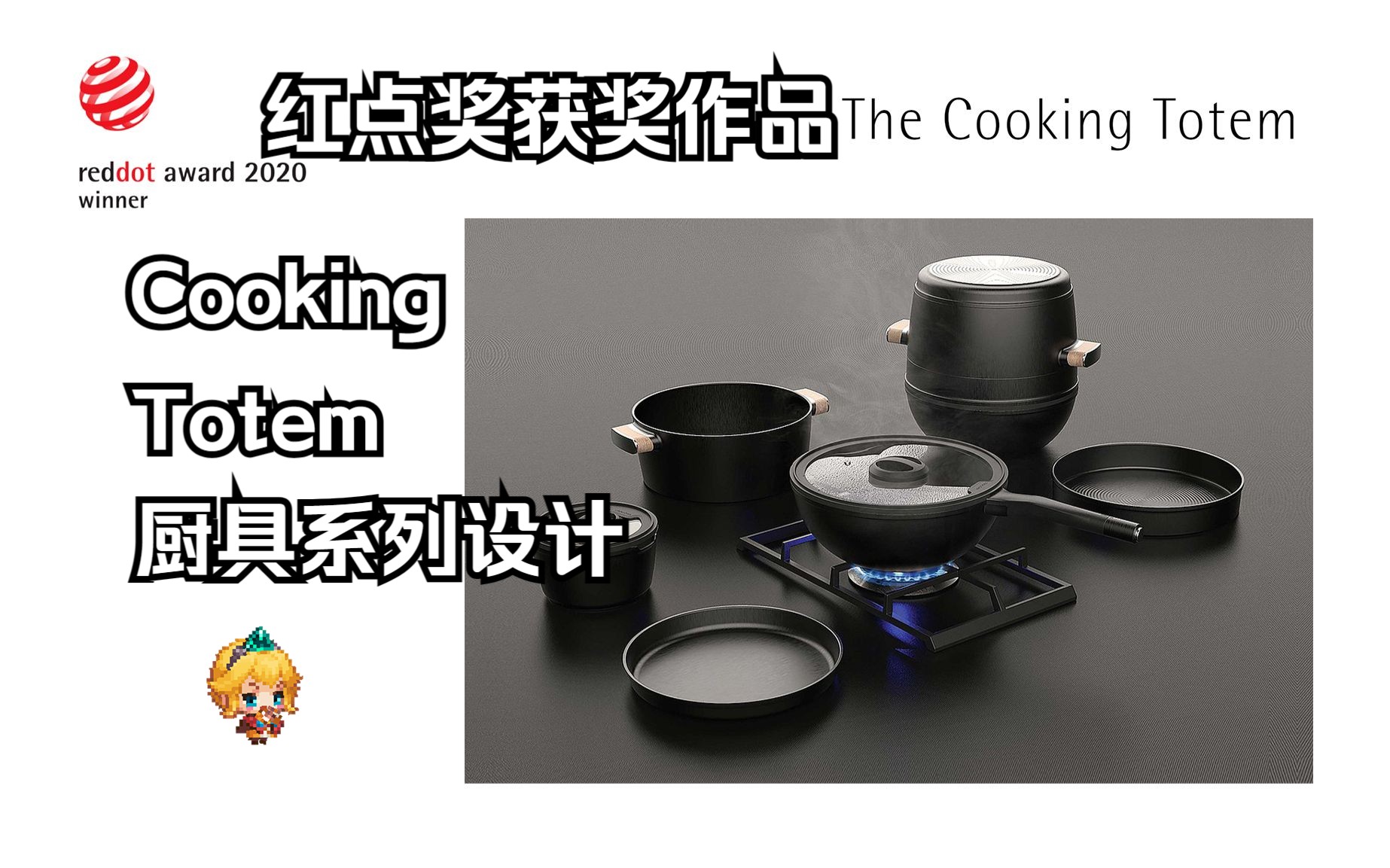 【红点奖】作品Vol.67 The Cooking Totem厨具系列设计哔哩哔哩bilibili