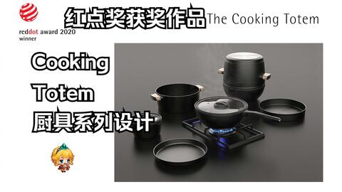 红点奖】作品Vol.67 The Cooking Totem厨具系列设计_哔哩哔哩_bilibili