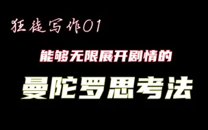 Download Video: 写小说编不出剧情？两分钟让你可以无限展开  | 狂徒写作01：曼陀罗思考法