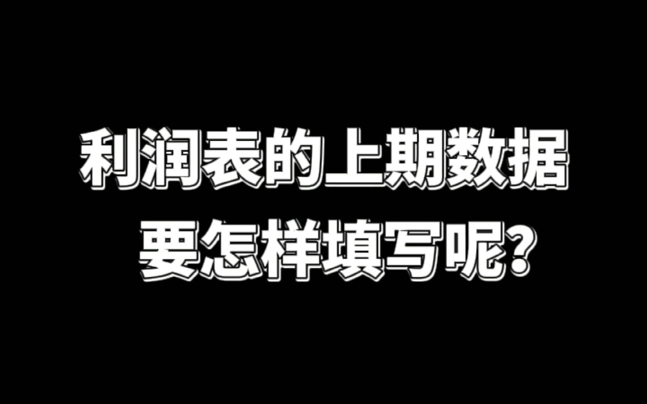 利润表的上期数据要怎样填写呢?哔哩哔哩bilibili