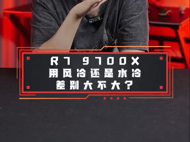 AMD 锐龙R7 9700X用风冷还是水冷,差别大不大?哔哩哔哩bilibili