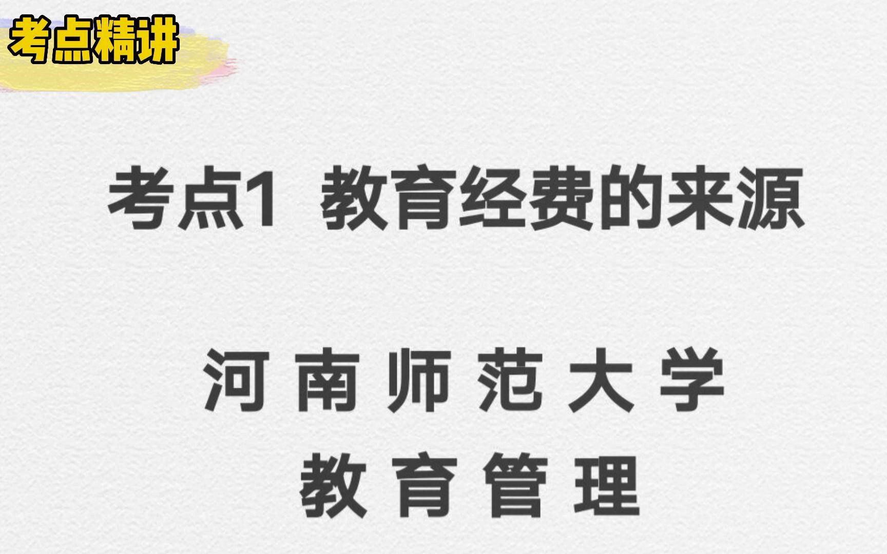 【考点精讲河南师范大学教育管理】教育经费的来源哔哩哔哩bilibili