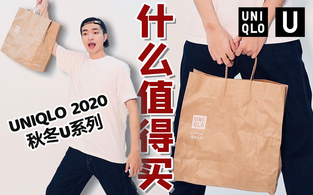 全网最全!UNIQLO 2020秋冬U系列| 37件单品超全解析哔哩哔哩bilibili