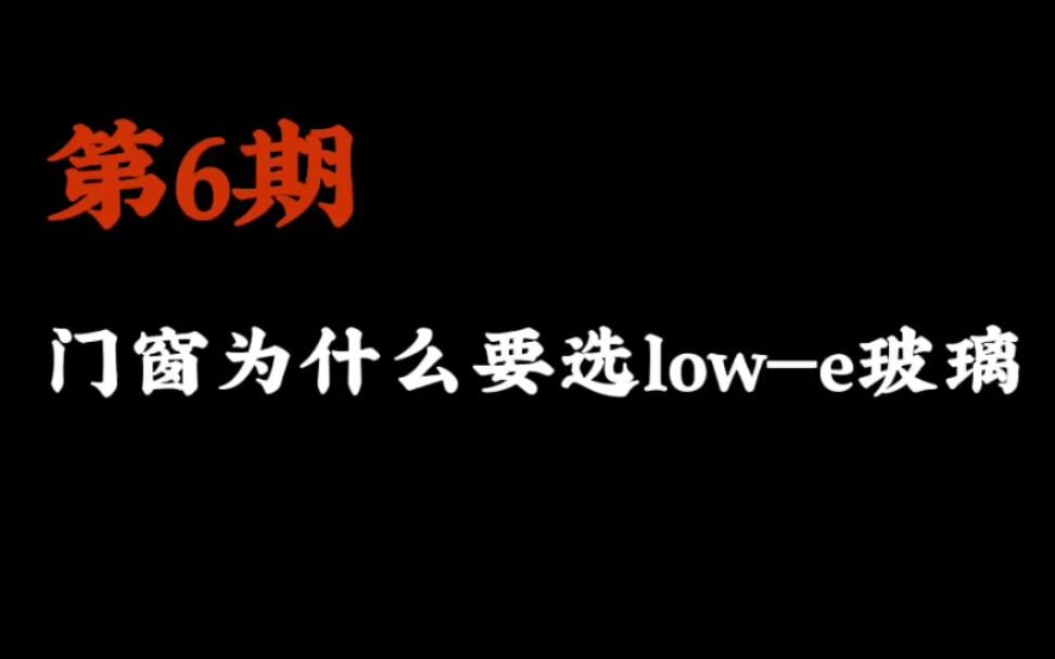 什么是low—e玻璃?如何选择适合自己门窗的玻璃呢?哔哩哔哩bilibili