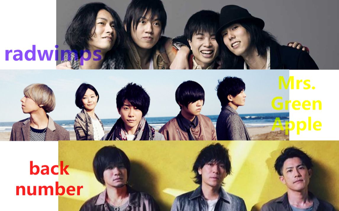 Radwimps!Mrs. Green Apple! back number! 优秀的男声乐队介绍!【日音歌手介绍第4期】哔哩哔哩bilibili