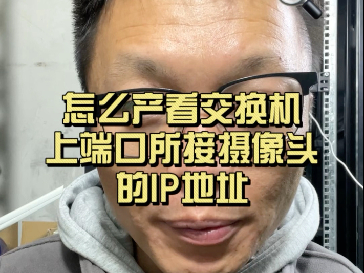 怎么查看交换机端口所接设备的IP地址