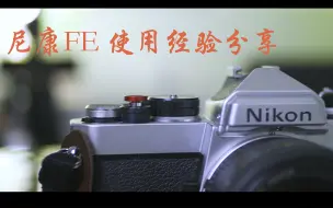 Descargar video: 尼康FE使用经验分享