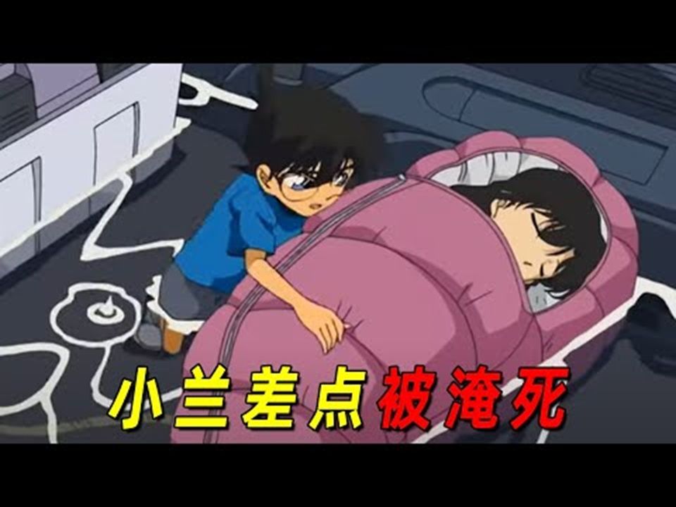 小兰差点被淹死!柯南上演极限救妻!