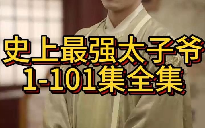 [图]《史上最强太子爷》1-101集全集