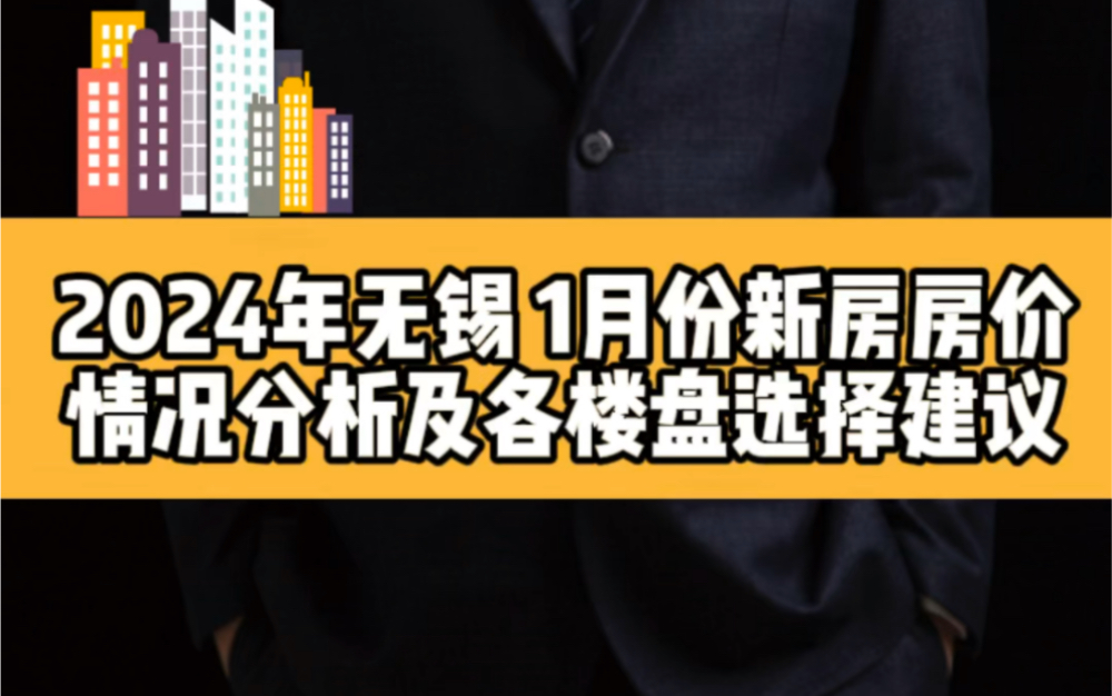 2024年无锡 1月份新房房价情况分析及各楼盘选择建议哔哩哔哩bilibili