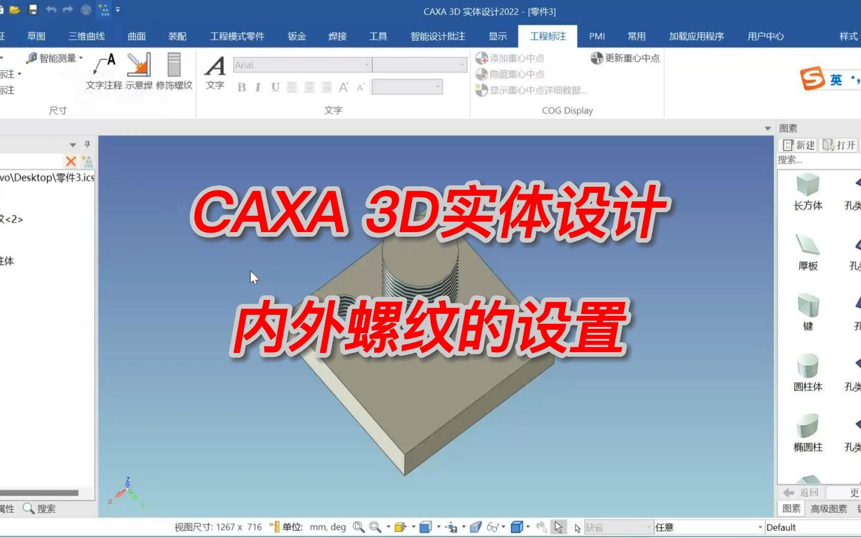 CAXA 3D实体设计实战技巧(一)内外螺纹的设置哔哩哔哩bilibili