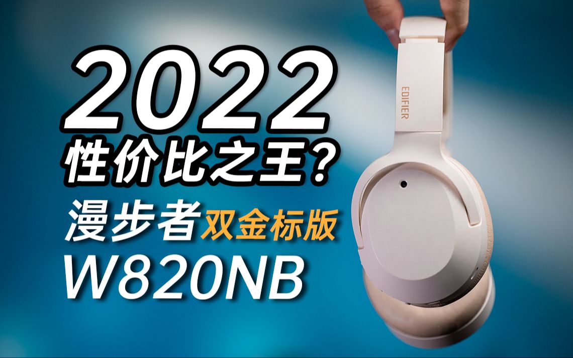 【降噪耳机】400以下没对手?漫步者W820NB双金标头戴式耳机测评哔哩哔哩bilibili