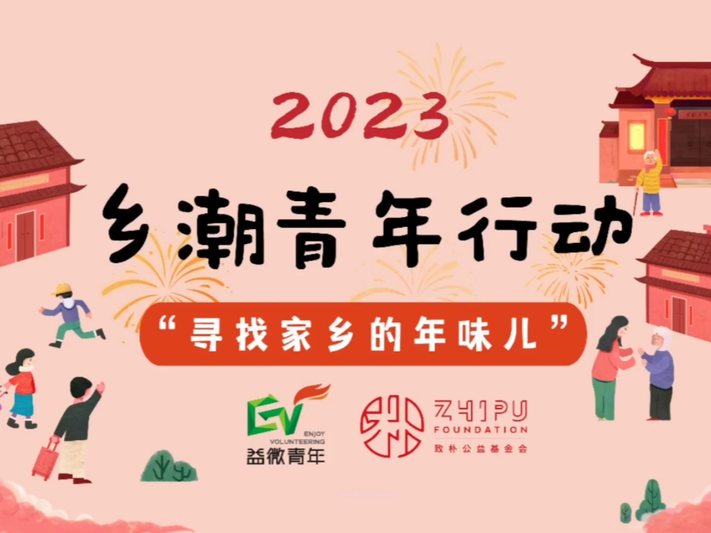 [图]2023乡潮青年行动“寻找家乡的年味儿”