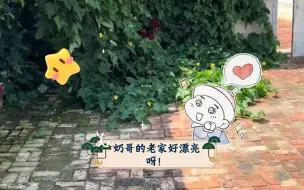 Download Video: 【牛奶Hot】奶哥的老家好漂亮呀！