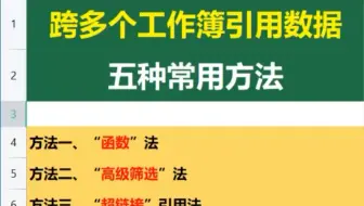 在Excel中，跨多个工作簿引用数据，五种常用方法