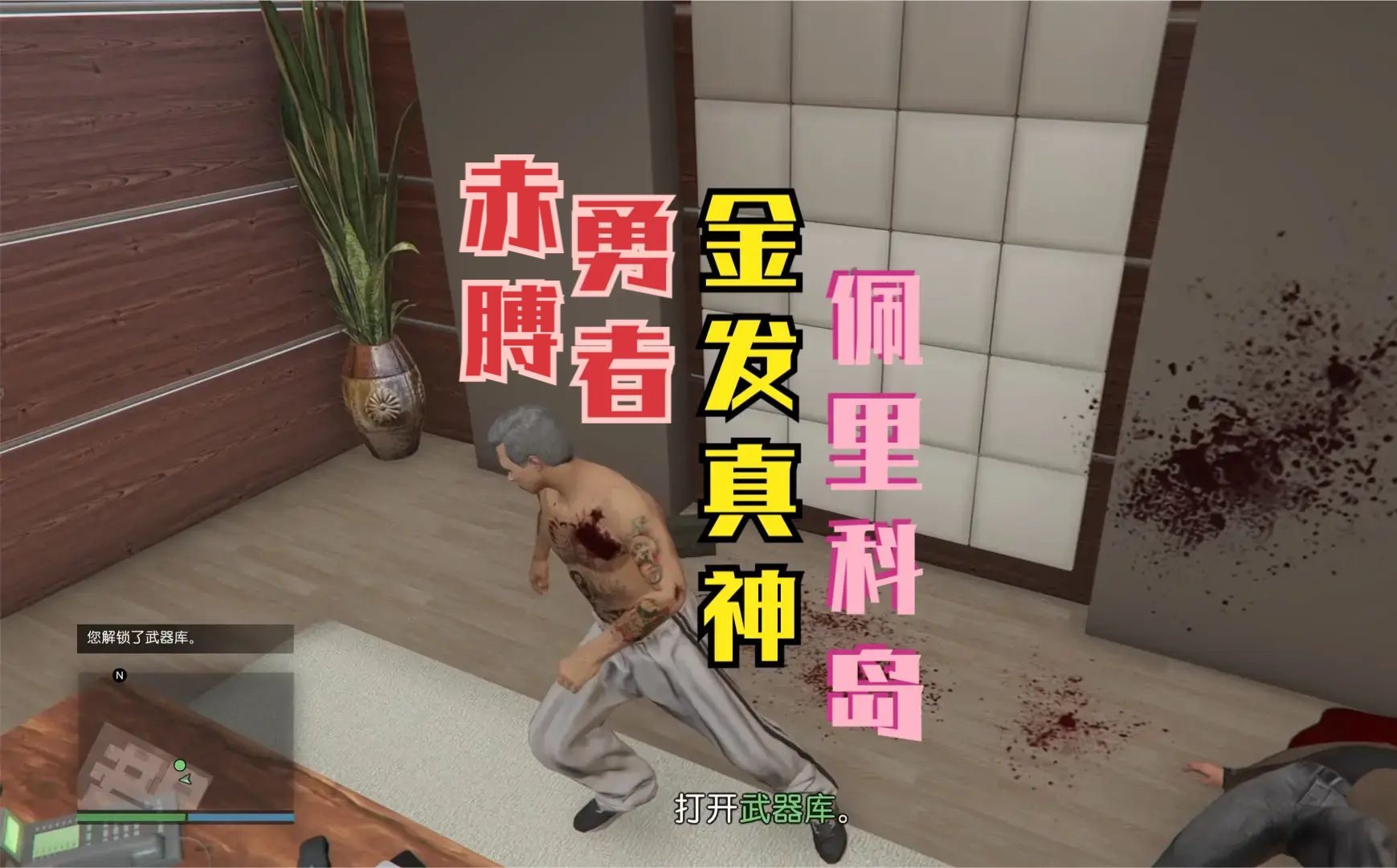 赤膊勇者gta佩里科岛金发真神